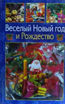 Книга Ющенко В.А. Весёлый Новый год и Рождество, 11-19569, Баград.рф